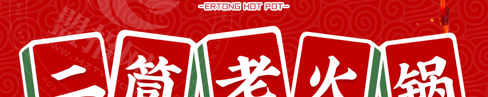 二筒老火锅加盟