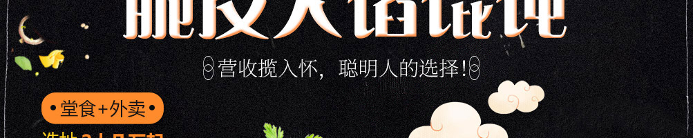 范聪明脆皮馄饨加盟