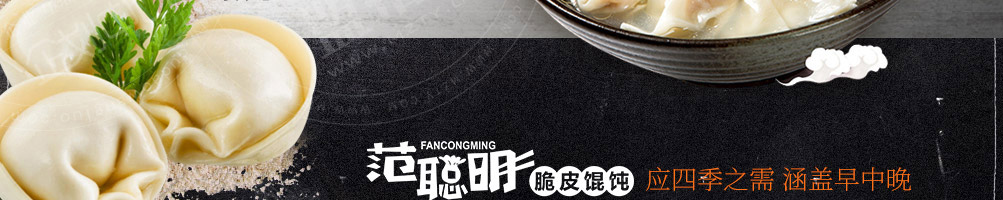 范聪明脆皮馄饨加盟