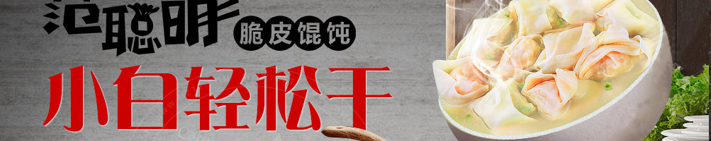 范聪明脆皮馄饨加盟