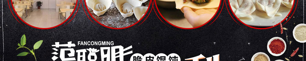 范聪明脆皮馄饨加盟