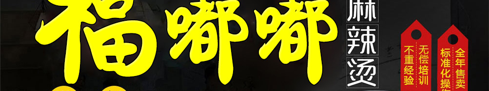 福嘟嘟麻辣烫加盟