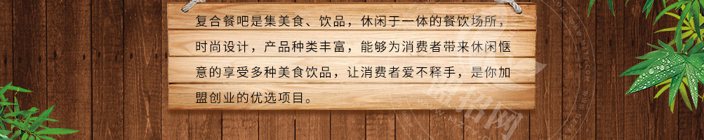 复合餐吧加盟