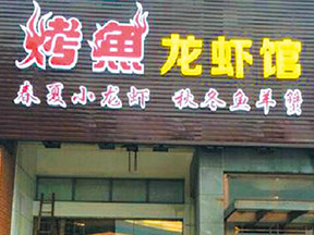 复合餐吧加盟