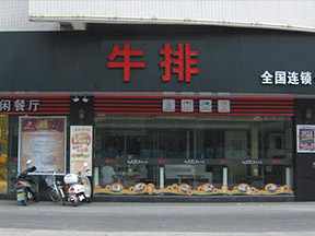 复合餐吧加盟