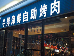 复合餐吧加盟