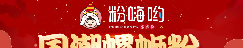 粉嗨哟螺蛳粉加盟