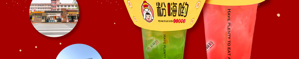 粉嗨哟螺蛳粉加盟