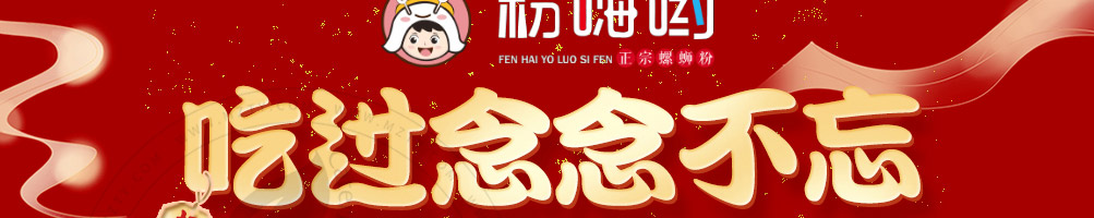 粉嗨哟螺蛳粉加盟
