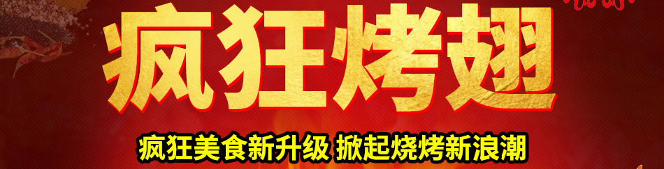 疯狂烤翅加盟