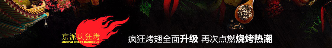 疯狂烤场烧烤加盟