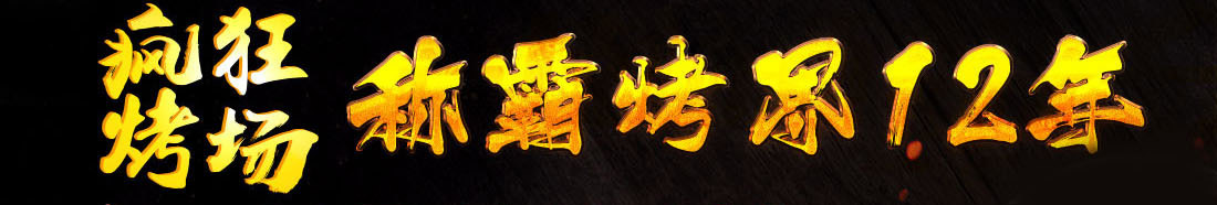 疯狂烤场烧烤加盟