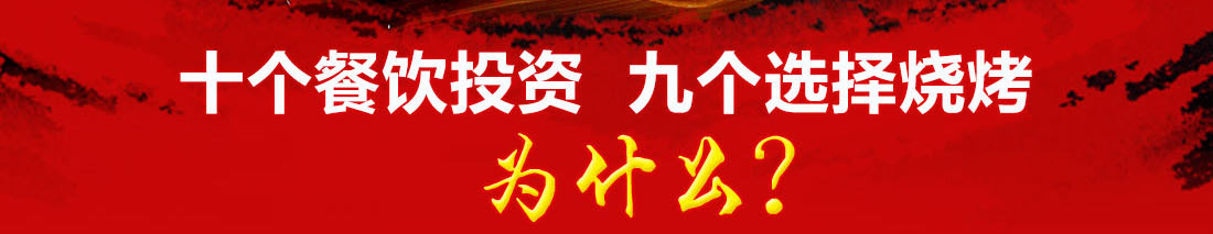疯狂烤场烧烤加盟