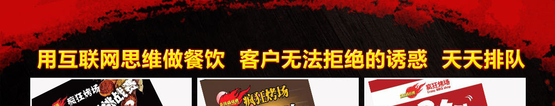 疯狂烤场烧烤加盟