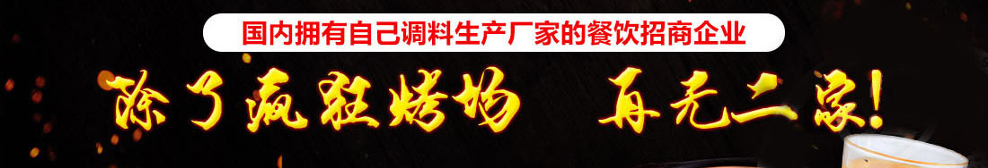疯狂烤场烧烤加盟