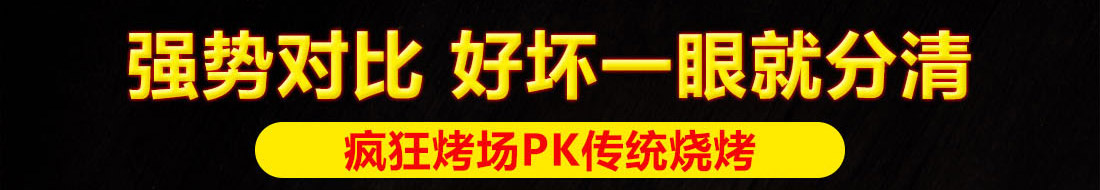 疯狂烤场烧烤加盟