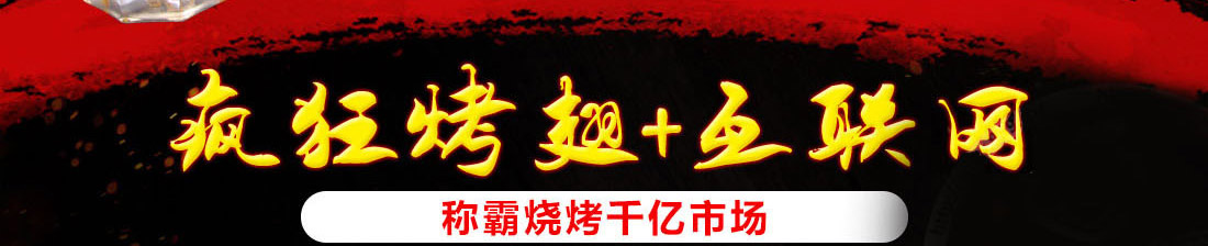 疯狂烤场烧烤加盟