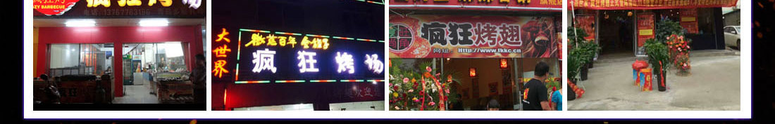 疯狂烤场烧烤加盟
