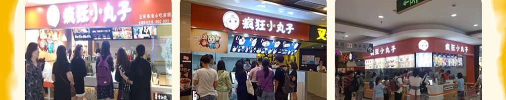 疯狂小丸子加盟