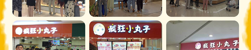 疯狂小丸子加盟