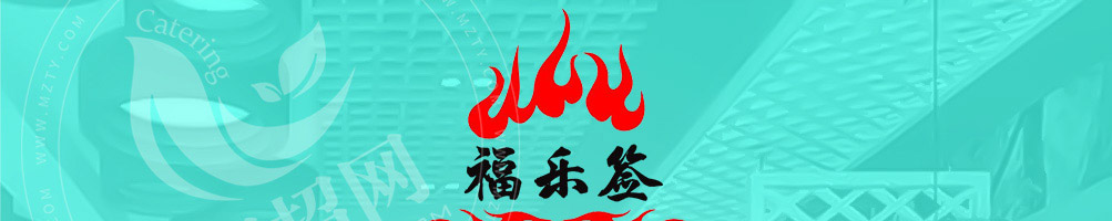 福乐签旋转小火锅加盟