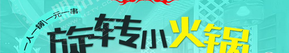 福乐签旋转小火锅加盟