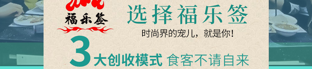 福乐签旋转小火锅加盟