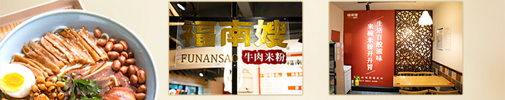 福南嫂牛肉面加盟