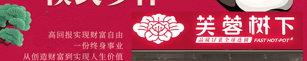 芙蓉树下冒菜快餐加盟