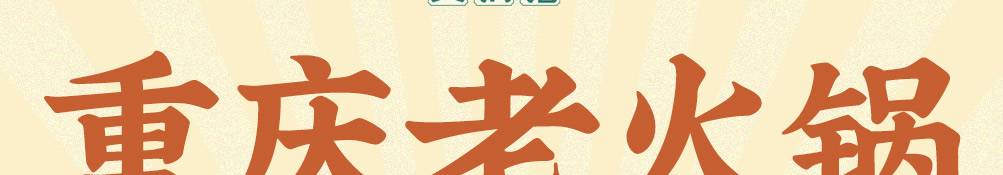 沸山城重庆老火锅加盟