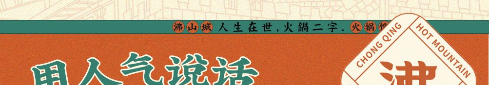 沸山城重庆老火锅加盟
