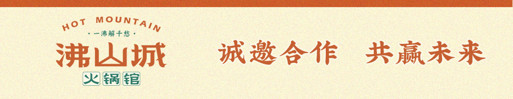沸山城重庆老火锅加盟