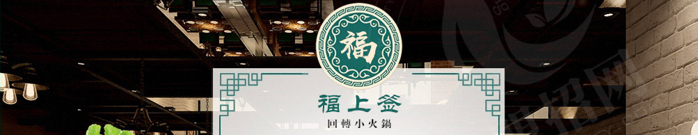 福上签旋转小火锅加盟