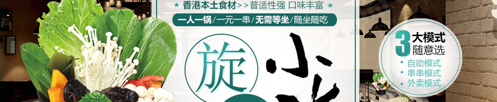 福上签旋转小火锅加盟