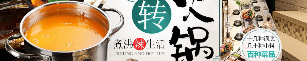 福上签旋转小火锅加盟