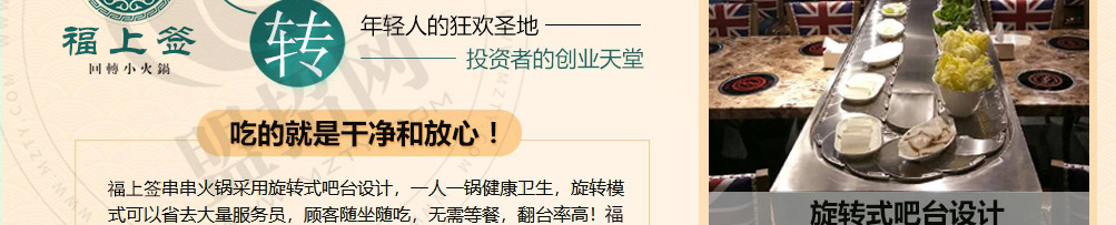 福上签旋转小火锅加盟