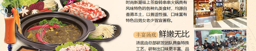 福上签旋转小火锅加盟