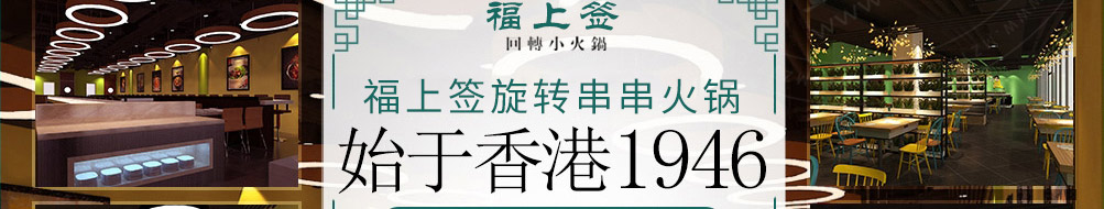 福上签旋转小火锅加盟