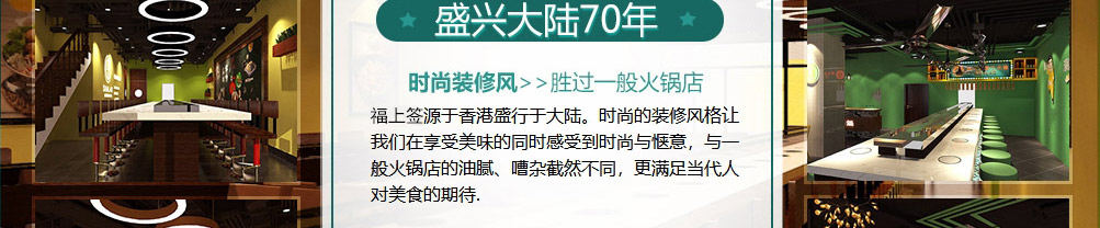 福上签旋转小火锅加盟
