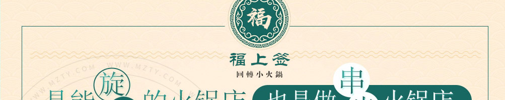 福上签旋转小火锅加盟