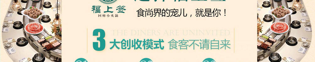 福上签旋转小火锅加盟