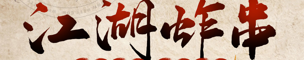 福上签江湖炸串加盟
