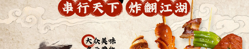福上签江湖炸串加盟