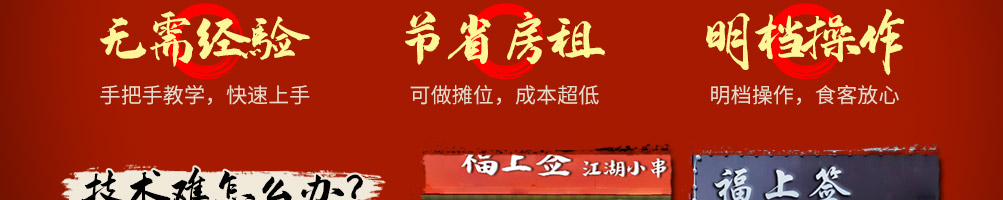福上签江湖炸串加盟