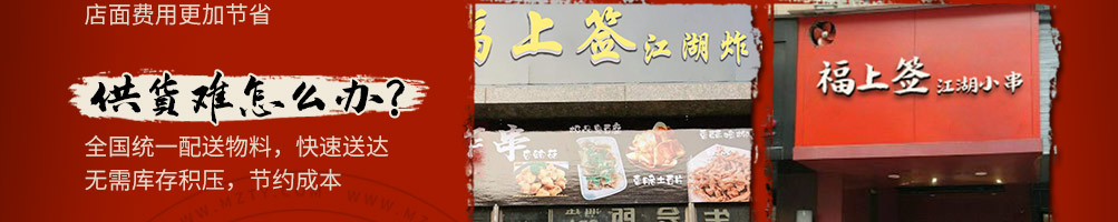 福上签江湖炸串加盟