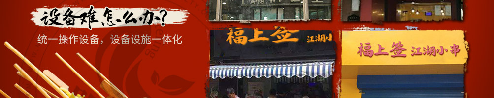 福上签江湖炸串加盟
