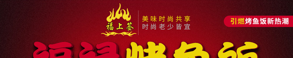 福上签烤鱼饭加盟