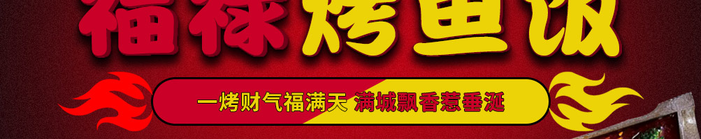 福上签烤鱼饭加盟