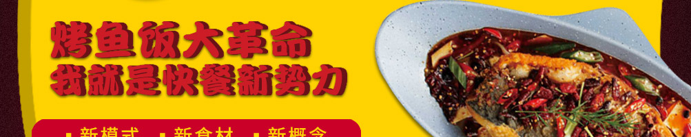 福上签烤鱼饭加盟