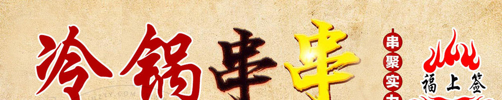 福上签冷锅串串加盟